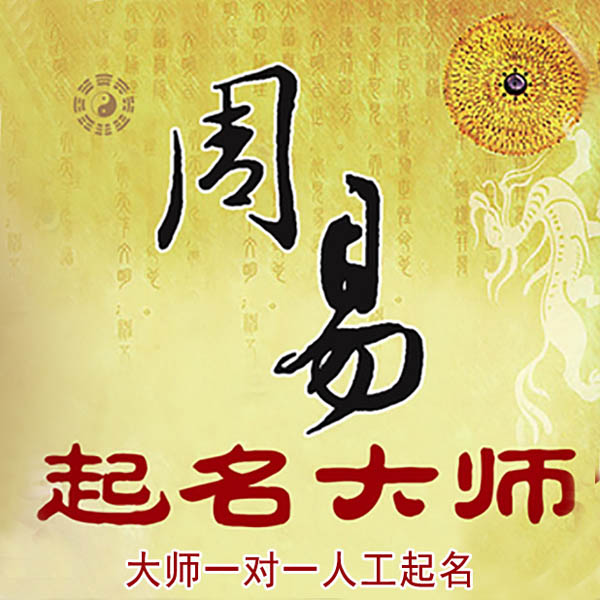 宝鸡起名大师 宝鸡大师起名 找田大师 41年起名经验