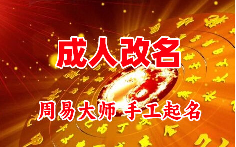 宝鸡成人改名-找大师一对一改名先分析后改名